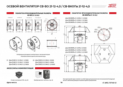 Вентиляторы подпора осевые СВ-ВО21-12-4,5; СВ-ВКОПв21-12-4,5